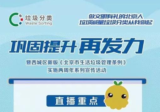 巩固提升再发力-暨西城区新版《北京市生活垃圾管理条例》实施两周年系列宣传活动